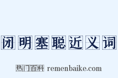 闭明塞聪近义词是什么意思的图片